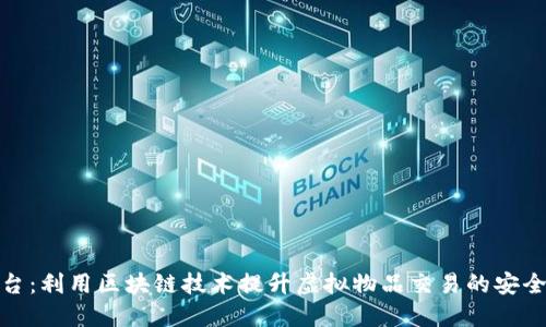道具交易平台：利用区块链技术提升虚拟物品交易的安全性与透明度
