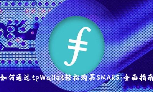 如何通过tpWallet轻松购买SMARS：全面指南
