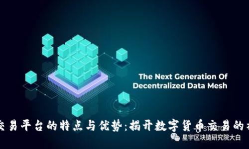 区块链交易平台的特点与优势：揭开数字货币交易的神秘面纱