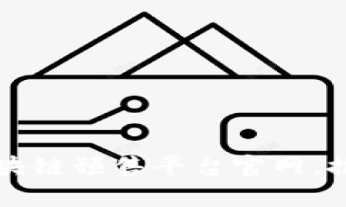 如何打造成功的区块链预售平台官网，推动项目成功与信任