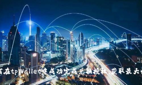 如何在tpWallet中成功完成兑换授权，获取最大收益