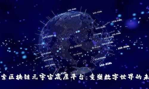 探索区块链元宇宙底层平台：重塑数字世界的未来