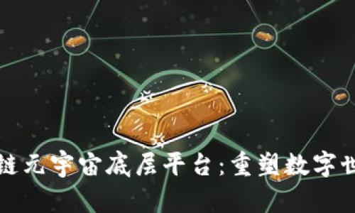 探索区块链元宇宙底层平台：重塑数字世界的未来