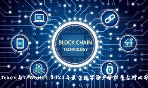 imToken与TPWallet：2023年最佳数字资产管理平台对比分析
