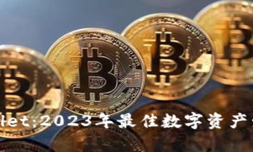 imToken与TPWallet：2023年最佳数字资产管理平台对比分析
