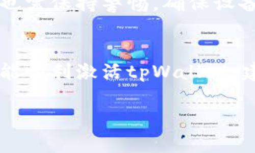 关于“tpWallet通知才能激活吗”这个问题，我可以为你提供一些相关的信息和建议。不过，可能由于我不能实时访问最新的资讯，因此请确认相关的细节。

什么是tpWallet？
tpWallet是一个数字钱包应用，旨在帮助用户管理和存储各种加密货币。它提供了一个安全的平台，用户可以轻松进行交易、转账和资产管理。tpWallet的设计注重用户体验，力求让每位用户都能顺利使用各种功能。

激活tpWallet需要通知吗？
根据tpWallet的常见使用说明，通常情况下，用户在下载并安装tpWallet应用后，需要进行一定的账户激活步骤。这些步骤可能包括注册账户、验证身份和设置安全信息等。不过，是否必须通过通知来激活账户，具体可能取决于tpWallet的最新政策。

通知的作用
在许多数字钱包应用中，通知常常被用作增强安全性的方法。例如，用户在进行关键操作（如登录、更改密码或大额交易）时，应用会通过通知提醒用户进行确认。这样可以确保用户是本人在进行操作，防止未授权的访问。

如何确认tpWallet的激活要求？
为了清楚了解tpWallet的激活流程和是否需要通知，用户可以采取以下几种方式：br
1. **访问官方网站**：登录tpWallet的官方网站，查看他们的帮助中心或常见问题部分，通常会有激活流程的详细说明。br
2. **咨询客服**：通过tpWallet提供的客服渠道，咨询相关的激活要求及步骤，获取直接的信息。br
3. **用户社区**：参与tpWallet用户论坛或社交媒体群组，向其他用户了解他们的经验和反馈。

注意安全性
在使用任何数字钱包时，安全性始终是一个重要问题。即使tpWallet的通知服务可以提供额外的安全保障，用户也需保持警惕，确保设备和账户的安全。建议定期更换密码，并启用双重认证如有此选项。

总结
总结来说，tpWallet的激活可能需要用户进行一系列步骤，而通知的使用则可能会提升账户的安全性。为确保您能顺利激活tpWallet，建议参考官方的说明或咨询客服。同时，请在使用过程中注意保护账户信息。

希望这些信息对你有所帮助！若有更具体的问题，欢迎告诉我。