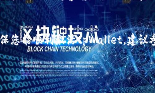 关于“tpWallet通知才能激活吗”这个问题，我可以为你提供一些相关的信息和建议。不过，可能由于我不能实时访问最新的资讯，因此请确认相关的细节。

什么是tpWallet？
tpWallet是一个数字钱包应用，旨在帮助用户管理和存储各种加密货币。它提供了一个安全的平台，用户可以轻松进行交易、转账和资产管理。tpWallet的设计注重用户体验，力求让每位用户都能顺利使用各种功能。

激活tpWallet需要通知吗？
根据tpWallet的常见使用说明，通常情况下，用户在下载并安装tpWallet应用后，需要进行一定的账户激活步骤。这些步骤可能包括注册账户、验证身份和设置安全信息等。不过，是否必须通过通知来激活账户，具体可能取决于tpWallet的最新政策。

通知的作用
在许多数字钱包应用中，通知常常被用作增强安全性的方法。例如，用户在进行关键操作（如登录、更改密码或大额交易）时，应用会通过通知提醒用户进行确认。这样可以确保用户是本人在进行操作，防止未授权的访问。

如何确认tpWallet的激活要求？
为了清楚了解tpWallet的激活流程和是否需要通知，用户可以采取以下几种方式：br
1. **访问官方网站**：登录tpWallet的官方网站，查看他们的帮助中心或常见问题部分，通常会有激活流程的详细说明。br
2. **咨询客服**：通过tpWallet提供的客服渠道，咨询相关的激活要求及步骤，获取直接的信息。br
3. **用户社区**：参与tpWallet用户论坛或社交媒体群组，向其他用户了解他们的经验和反馈。

注意安全性
在使用任何数字钱包时，安全性始终是一个重要问题。即使tpWallet的通知服务可以提供额外的安全保障，用户也需保持警惕，确保设备和账户的安全。建议定期更换密码，并启用双重认证如有此选项。

总结
总结来说，tpWallet的激活可能需要用户进行一系列步骤，而通知的使用则可能会提升账户的安全性。为确保您能顺利激活tpWallet，建议参考官方的说明或咨询客服。同时，请在使用过程中注意保护账户信息。

希望这些信息对你有所帮助！若有更具体的问题，欢迎告诉我。