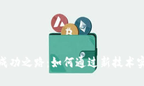 探索今日头条区块链平台的成功之路：如何通过新技术实现内容创作者的收益最大化