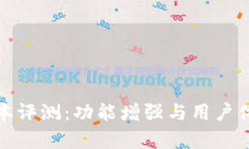 tpWallet 1.2.6版本评测：功能增强与用户体验提升的完美结合