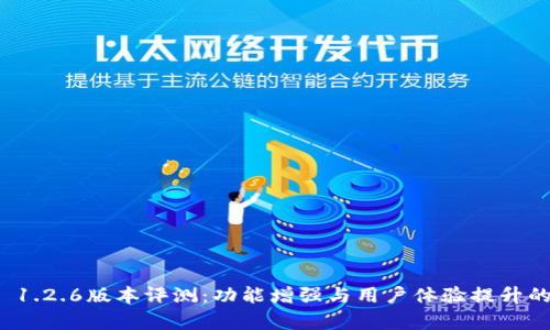 tpWallet 1.2.6版本评测：功能增强与用户体验提升的完美结合