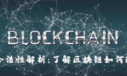 区块链平台合法性解析：了解区块链如何遵守法律法规