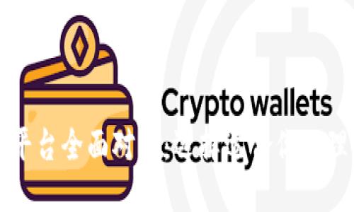 区块链开源平台全面对比：选择适合你的理想解决方案
