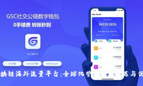 区块链海外流量平台：全球化营销的新机遇与优势