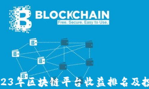 
揭秘2023年区块链平台收益排名及投资策略