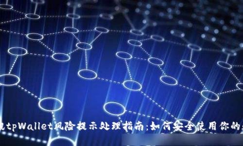 ## 腾讯tpWallet风险提示处理指南：如何安全使用你的数字钱包