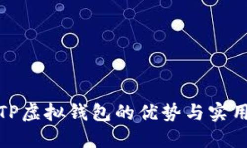 使用TP虚拟钱包的优势与实用指南