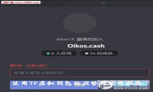 使用TP虚拟钱包的优势与实用指南
