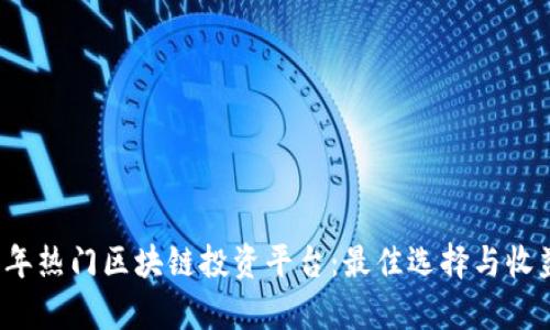2023年热门区块链投资平台：最佳选择与收益分析