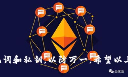  tpWallet重新安装后，如何找回丢失的资金？ /
 guanjiancitpWallet,资金找回,区块链钱包,数字资产 /guanjianci

引言
在数字货币迅速发展的今天，钱包应用程序的使用越来越普及。其中，tpWallet作为一种便捷的区块链钱包备受用户喜爱。然而，一些用户在重新安装tpWallet后发现，自己的资金额度似乎不翼而飞。这种情况常常令人感到焦虑和无助。本文将详细探讨如何在重新安装tpWallet后找回丢失的资金，并提供一些有用的建议来避免这种情况的发生。

tpWallet是什么？
tpWallet是一款多功能的数字货币钱包。用户可以在该平台上轻松管理自己的数字资产，包括数字货币的收发、交易记录的查询等。tpWallet以用户友好的界面和高安全性著称，使其成为许多用户的首选。然而，在使用过程中，如果没有仔细备份和管理，也可能出现资金找不到的情况。

重新安装后的风险
重新安装tpWallet的原因有很多，例如手机系统更新、应用程序故障或者只是为了节省存储空间。不论原因是什么，重新安装都有可能导致数据丢失，更何况在数字钱包中，这意味着你的资金也可能因此受到影响。
当你重新安装tpWallet时，可能会遇到以下两种情况：
ul
li未备份私钥或助记词，导致无法恢复钱包。/li
li由于重新安装，应用程序没有正确同步区块链数据。/li
/ul

资金找不到的常见原因
在讨论如何找回资金之前，我们首先要明确可能导致资金找不到的原因。很多用户在重新安装tpWallet后，往往因为以下几个原因而发现自己的资金不见了：
ul
listrong未备份助记词：/strong 在第一次创建钱包时，tpWallet会生成一组助记词。用户需要将其妥善保管，以便在需要时恢复钱包。/li
listrong账号未登录：/strong 重新安装应用后，如果用户没有登录到账户，系统将无法显示余额。/li
listrong数据同步问题：/strong 有时，网络问题可能导致重新安装后数据没有及时同步至云端。/li
listrong区块链延迟：/strong 区块链的交易记录在确认过程中可能会有延迟，这会导致在重新安装后短时间内余额不准确。/li
/ul

如何找回丢失的资金
那么，如果你在重新安装tpWallet后丢失了资金，应该如何操作才能将其找回呢？以下步骤将为你提供指导：

h41. 检查助记词和私钥/h4
首先，寻找你的助记词或私钥。这是恢复钱包的关键信息。甚至可以说，在数字货币领域，助记词比你的银行卡密码还重要。
如果你有将助记词妥善保存，那么可以通过以下方式恢复钱包：
ul
li打开tpWallet应用，选择“恢复钱包”选项。/li
li输入你的助记词，按照提示完成恢复步骤。/li
/ul

h42. 登录你的账户/h4
如果你没有丢失助记词，但仍然无法查看余额，请确保你已经使用正确的账户信息登录。如果你已经成功登录而仍然看不到资金，那很可能是数据尚未同步问题。

h43. 等待数据同步/h4
重新安装后，耐心等待一分钟或几分钟。确保应用程序能够正常连接至互联网。通常情况下，tpWallet会自动同步你的账户数据。

h44. 检查网络连接/h4
有时网络不稳定也会造成资金信息无法及时显示。请检查你的网络连接是否正常。可以尝试通过连接Wi-Fi或切换数据流量来解决此问题。

h45. 联系客服团队/h4
如果尝试以上步骤后仍然找不到资金，可以直接联系tpWallet的客服团队。他们有专业的人员能够帮助你解决问题。联系时，请尽量提供详细信息，包括你的账号、操作步骤以及发生问题的时间等。

防止资金丢失的建议
为了避免在未来出现相似的问题，以下是一些建议，供你参考：

h41. 定期备份助记词/h4
无论何时创建新的钱包，都要及时备份助记词。可以将其写在纸上并妥善保存。同时，考虑使用密码管理器进行数字备份。

h42. 掌握钱包操作流程/h4
熟悉tpWallet的使用流程和各项功能，可以减少因操作失误导致资金找不到的几率。定期查看官方教程和公告，以保持对钱包的最新认知。

h43. 保持应用的更新/h4
定期更新tpWallet应用，以获得最新功能和安全修复。开发团队通常会在更新中修复已知问题，保证用户体验。

h44. 使用强密码/h4
设定一个强密码能有效保护你的钱包。避免使用简单的密码，定期更换密码以增加安全性。

结论
丢失资金的经历可能让人感到不安，但通过正确的方法和及时的恢复手段，很多情况下是可以找回的。使用tpWallet的过程中，一定要做好数据备份，牢记助记词和私钥，以防万一。希望以上的信息能够帮助到你，让你的数字资产安全无忧。