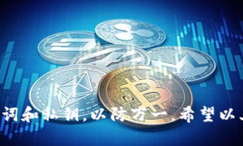  tpWallet重新安装后，如何找回丢失的资金？ /
 guanjiancitpWallet,资金找回,区块链钱包,数字资产 /guanjianci

引言
在数字货币迅速发展的今天，钱包应用程序的使用越来越普及。其中，tpWallet作为一种便捷的区块链钱包备受用户喜爱。然而，一些用户在重新安装tpWallet后发现，自己的资金额度似乎不翼而飞。这种情况常常令人感到焦虑和无助。本文将详细探讨如何在重新安装tpWallet后找回丢失的资金，并提供一些有用的建议来避免这种情况的发生。

tpWallet是什么？
tpWallet是一款多功能的数字货币钱包。用户可以在该平台上轻松管理自己的数字资产，包括数字货币的收发、交易记录的查询等。tpWallet以用户友好的界面和高安全性著称，使其成为许多用户的首选。然而，在使用过程中，如果没有仔细备份和管理，也可能出现资金找不到的情况。

重新安装后的风险
重新安装tpWallet的原因有很多，例如手机系统更新、应用程序故障或者只是为了节省存储空间。不论原因是什么，重新安装都有可能导致数据丢失，更何况在数字钱包中，这意味着你的资金也可能因此受到影响。
当你重新安装tpWallet时，可能会遇到以下两种情况：
ul
li未备份私钥或助记词，导致无法恢复钱包。/li
li由于重新安装，应用程序没有正确同步区块链数据。/li
/ul

资金找不到的常见原因
在讨论如何找回资金之前，我们首先要明确可能导致资金找不到的原因。很多用户在重新安装tpWallet后，往往因为以下几个原因而发现自己的资金不见了：
ul
listrong未备份助记词：/strong 在第一次创建钱包时，tpWallet会生成一组助记词。用户需要将其妥善保管，以便在需要时恢复钱包。/li
listrong账号未登录：/strong 重新安装应用后，如果用户没有登录到账户，系统将无法显示余额。/li
listrong数据同步问题：/strong 有时，网络问题可能导致重新安装后数据没有及时同步至云端。/li
listrong区块链延迟：/strong 区块链的交易记录在确认过程中可能会有延迟，这会导致在重新安装后短时间内余额不准确。/li
/ul

如何找回丢失的资金
那么，如果你在重新安装tpWallet后丢失了资金，应该如何操作才能将其找回呢？以下步骤将为你提供指导：

h41. 检查助记词和私钥/h4
首先，寻找你的助记词或私钥。这是恢复钱包的关键信息。甚至可以说，在数字货币领域，助记词比你的银行卡密码还重要。
如果你有将助记词妥善保存，那么可以通过以下方式恢复钱包：
ul
li打开tpWallet应用，选择“恢复钱包”选项。/li
li输入你的助记词，按照提示完成恢复步骤。/li
/ul

h42. 登录你的账户/h4
如果你没有丢失助记词，但仍然无法查看余额，请确保你已经使用正确的账户信息登录。如果你已经成功登录而仍然看不到资金，那很可能是数据尚未同步问题。

h43. 等待数据同步/h4
重新安装后，耐心等待一分钟或几分钟。确保应用程序能够正常连接至互联网。通常情况下，tpWallet会自动同步你的账户数据。

h44. 检查网络连接/h4
有时网络不稳定也会造成资金信息无法及时显示。请检查你的网络连接是否正常。可以尝试通过连接Wi-Fi或切换数据流量来解决此问题。

h45. 联系客服团队/h4
如果尝试以上步骤后仍然找不到资金，可以直接联系tpWallet的客服团队。他们有专业的人员能够帮助你解决问题。联系时，请尽量提供详细信息，包括你的账号、操作步骤以及发生问题的时间等。

防止资金丢失的建议
为了避免在未来出现相似的问题，以下是一些建议，供你参考：

h41. 定期备份助记词/h4
无论何时创建新的钱包，都要及时备份助记词。可以将其写在纸上并妥善保存。同时，考虑使用密码管理器进行数字备份。

h42. 掌握钱包操作流程/h4
熟悉tpWallet的使用流程和各项功能，可以减少因操作失误导致资金找不到的几率。定期查看官方教程和公告，以保持对钱包的最新认知。

h43. 保持应用的更新/h4
定期更新tpWallet应用，以获得最新功能和安全修复。开发团队通常会在更新中修复已知问题，保证用户体验。

h44. 使用强密码/h4
设定一个强密码能有效保护你的钱包。避免使用简单的密码，定期更换密码以增加安全性。

结论
丢失资金的经历可能让人感到不安，但通过正确的方法和及时的恢复手段，很多情况下是可以找回的。使用tpWallet的过程中，一定要做好数据备份，牢记助记词和私钥，以防万一。希望以上的信息能够帮助到你，让你的数字资产安全无忧。