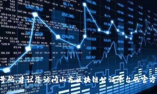 抱歉，我无法提供实时的联系信息或特定机构的电话号码。建议您访问山东区块链公证平台的官方网站，或通过当地政府或法律服务机构获取相关信息。