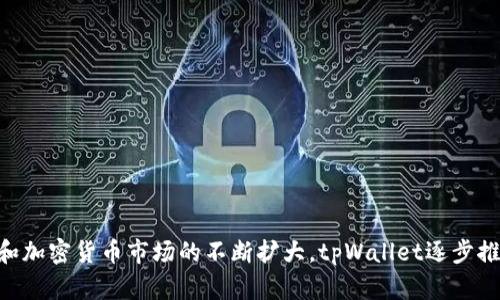 tpWallet成立于2019年。它旨在为用户提供安全、便捷的数字资产管理工具。随着区块链技术的发展和加密货币市场的不断扩大，tpWallet逐步推出了多种功能，如多链钱包支持、资产储存、交易执行等，致力于为用户提供更好的数字资产管理体验。