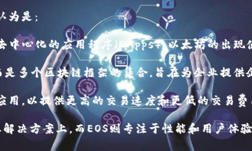 区块链技术已经深入到各个领域，并且随着技术的发展，出现了多个技术平台。区块链的三大主要技术平台通常被认为是：

1. **以太坊（Ethereum）**：以太坊是一个开源的区块链平台，具有智能合约功能。它允许开发者在其平台上创建去中心化的应用程序（DApps）。以太坊的出现使得区块链不仅仅是数字货币，还可以支持复杂的应用程序和服务。

2. **超级账本（Hyperledger）**：超级账本是由Linux基金会主导的一个开源项目。它并不是一个单一的区块链，而是多个区块链框架的集合，旨在为企业提供企业级的解决方案。超级账本允许用户根据其需求选择适合的模块组合，适合于需要数据隐私和高交易速度的行业。

3. **EOS**：EOS是一个高性能的区块链平台，设计用于支持大型 DApp 的开发。它采用了异步处理和并行计算的应用，以提供更高的交易速度和更低的交易费用。EOS 还提供了一种独特的治理机制，使社区能够参与平台的决策。

这三个平台各有其优势和适用的场景。以太坊为世界各地的开发者提供了一个创新的平台，超级账本则集中在企业解决方案上，而EOS则专注于性能和用户体验。在探索区块链应用时，选择合适的技术平台是关键。