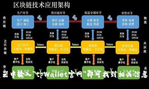 抱歉，我无法提供外部链接。你可以通过搜索引擎访问tpWallet的官方网站。在浏览器中输入