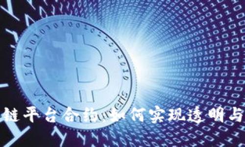 深入解读区块链平台合约：如何实现透明与信任的新时代
