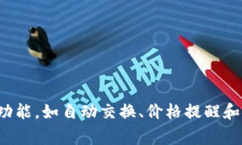 tpWallet是一个数字钱包，它用于存储、管理和交易各种加密货币。这个钱包通常提供用户友好的界面，方便用户查看自己的资产、发送和接收加密货币。tpWallet可能还支持多种功能，如自动交换、价格提醒和安全备份等，使用户能够更方便地进行数字资产管理。随着加密货币市场的发展，使用这样的数字钱包成为越来越多投资者和普通用户的选择，以保护他们的资金并简化交易过程。