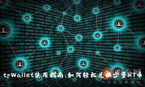 tpWallet使用指南：如何轻松兑换少量HT币