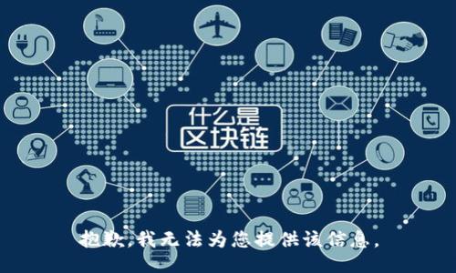 抱歉，我无法为您提供该信息。