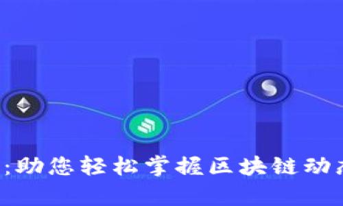 波长区块链查询平台：助您轻松掌握区块链动态，提升投资决策效率