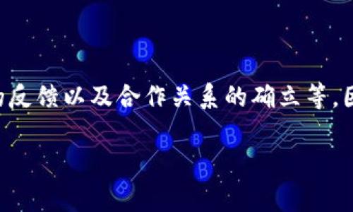 关于shib提到tpWallet的具体时间，实际上并没有一个明确的官方时间线。新交易所或钱包的支持通常取决于多种因素，比如项目的开发计划、社区的反馈以及合作关系的确立等。因此，建议时刻关注shiba inu (SHIB) 的官方渠道和tpWallet的公告，以获取最新的信息和进展。同时，社区参与者的交流也能提供一些线索和预测。

如果您有更多具体的问题或想了解更详细的内容，请告诉我！