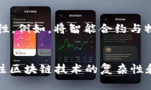   区块链底层基础平台功能解析：实现透明与安全的未来 / 

 guanjianci 区块链,基础平台,功能,透明安全 /guanjianci 

引言
在当今数字化迅猛发展的时代，区块链技术正扮演着越来越重要的角色。它不仅为金融行业带来了巨大的变革，也深入到各个领域，促使人们重新思考数据管理和信任机制。本文将详细探讨区块链底层基础平台的功能，旨在让读者理解这些技术如何推动透明度和安全性，并展望未来的可能性。

什么是区块链？
区块链是一种去中心化的分布式账本技术，它通过加密技术保证数据的不可篡改性和透明性。每个“区块”记录着一定时间内的交易信息，这些区块通过密码学链接形成一个“链”，从而保障了信息的安全传输和存储。

区块链底层基础平台的核心功能
区块链底层基础平台有几个核心功能，这些功能使得其在各种应用场景中得以发挥重要作用。以下是主要的功能解析：

h41. 去中心化/h4
区块链的去中心化特性是其最大亮点之一。传统的数据库需要通过中心化的服务器来存储数据，这样一来，某个单点的故障可能导致整个系统的崩溃。而区块链通过多个节点共同维护数据，每个节点都有一份完整的账本副本，任何人都不能单独操控数据。这种机制提高了系统的稳定性和安全性。

h42. 透明性/h4
在区块链中，所有交易记录对于所有参与者都是可见的。这种透明性降低了信息不对称的问题，使得交易过程中的各方参与者都能够实时查看相关信息，增强了信任感。例如，在供应链管理中，消费者可以追踪每一件商品的来源，了解其生产和运输过程。

h43. 不可篡改性/h4
区块链利用密码学方法，确保数据在生成后无法被任意修改。每个区块都有其特定的哈希值，这个哈希值是对区块内容的唯一标识。如果有人试图修改某个区块，后续所有区块的哈希值都会发生变化，系统可以轻易识别出这种篡改行为。这样的机制为数据的诚信提供了保障。

h44. 智能合约/h4
智能合约是一种自动执行的协议，代码中预设了合约的执行条件。一旦满足条件，合约将自动生效，这为商业交易提供了更高效的处理手段。例如，在房地产交易中，买卖双方只需遵循智能合约的条款，无需依赖第三方中介。这大大减少了时间和成本，提高了交易效率。

区块链在各行业的应用
区块链的多功能性使其在许多行业都有显著的应用。例如：

h41. 金融行业/h4
区块链技术在金融行业的应用最为广泛。从跨境支付到资产管理，区块链都展示了其降低交易成本和提高交易速度的潜力。通过区块链，银行可以减少汇款时间，从几天缩短到几分钟。此外，去中心化的特性加强了安全性，减少了金融欺诈的风险。

h42. 供应链管理/h4
在供应链管理中，区块链可以用于追踪和验证产品的来源，确保产品的真实性。例如，在食品行业，消费者可以通过扫描产品上的二维码，追踪其从农田到餐桌的全过程。这种透明度不仅增加了消费者的信任，也提升了品牌的声誉。

h43. 医疗健康/h4
在医疗行业，区块链可以在患者信息管理中发挥巨大作用。患者的医疗记录可以被安全存储在区块链上，确保只有特定人员能够访问。这种方式不仅提高了数据的安全性，还确保了医疗信息的连续性，使医生能够在需要时快速获取病历。

h44. 版权保护/h4
区块链技术在版权保护领域也逐渐受到重视。通过区块链，艺术家和创作者可以为自己的作品注册版权，确保自己拥有合法的权益。所有使用作品的交易都可以通过区块链进行追踪，确保创作者获得相应的报酬。这将极大促进原创作品的发展，减少抄袭现象。

区块链面临的挑战
尽管区块链技术具有众多优势，但在实际应用中仍面临一些挑战。以下是主要的挑战分析：

h41. 扩展性问题/h4
随着越来越多的用户和交易进入区块链网络，扩展性问题逐渐暴露。以比特币为例，网络处理速度受到限制，交易处理时间可能延长。因此，提升区块链的处理能力是当前技术发展的重要方向。

h42. 能源消耗问题/h4
区块链，尤其是采用工作量证明机制（PoW）的网络，耗能巨大。矿工为了解决复杂的数学问题而消耗大量电力，这对环境造成负担。因此，探索更为环保的共识机制，如权益证明（PoS），是解决这一问题的方向。

h43. 法规与合规性问题/h4
区块链技术的发展速度远超法律法规的更新。有些国家对数字资产采用了严格的监管政策，这对区块链项目的推广造成了障碍。未来，需要各国政府和企业之间更好的沟通与合作，形成符合时代发展的规则。

未来展望
随着技术的不断进步，区块链将引领网络安全、数据管理和信任机制的颠覆。未来，区块链可能与人工智能（AI）、物联网（IoT）等技术的融合创造更多可能性。例如，将智能合约与物联网设备结合，可以实现自动化的生产和操作流程，形成更加智能化的世界。

结论
区块链底层基础平台功能丰富，为多个行业带来了机遇与挑战。去中心化、透明性、不可篡改性和智能合约的核心功能，正推动着数字化社会的转型。在关注区块链技术的复杂性和挑战的同时，我们也应深入挖掘其潜在价值，探索如何更好地利用这一创新技术，使我们的生活变得更加高效、安全和透明。未来的区块链发展值得期待。