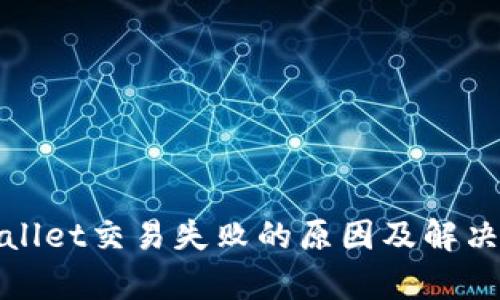 tpWallet交易失败的原因及解决方案
