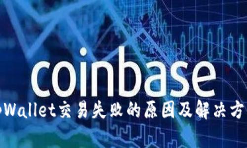 tpWallet交易失败的原因及解决方案