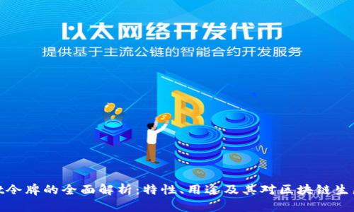 tpWallet令牌的全面解析：特性、用途及其对区块链生态的影响