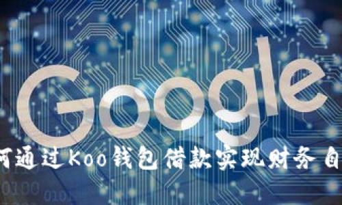 如何通过Koo钱包借款实现财务自由？