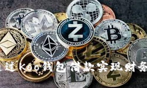 如何通过Koo钱包借款实现财务自由？