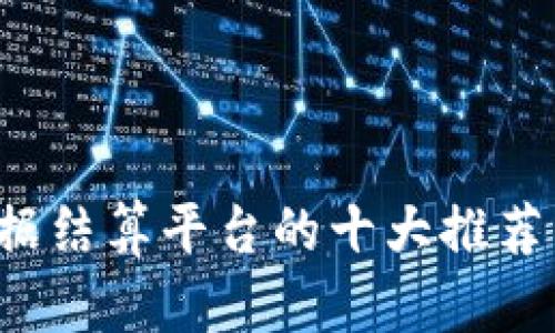  区块链票据结算平台的十大推荐与应用分析