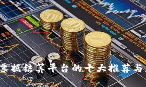  区块链票据结算平台的十大推荐与应用分析