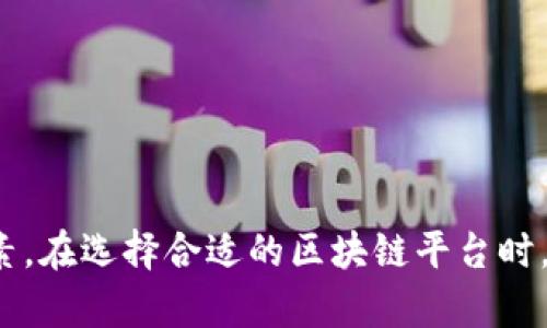   区块链平台价格全解析：如何选择最具性价比的服务 / 
 guanjianci 区块链, 价格, 平台, 服务 /guanjianci 

引言
在数字化快速发展的今天，区块链技术已成为各行各业创新的催化剂。越来越多的企业和个人开始关注区块链平台。然而，区块链平台的价格通常是一个复杂的话题，因为它受到多种因素的影响。本文将为您详细分析区块链平台的价格构成，帮助您做出明智的选择。

1. 区块链平台概述
区块链平台是一个使用区块链技术的基础设施。它们允许用户创建和管理去中心化的应用程序或服务。区块链平台的应用范围非常广泛，包括金融、供应链管理、物联网等多个领域。随着人们对区块链技术的理解加深，选择合适的区块链平台的需求也随之增加。

2. 区块链平台的价格构成
区块链平台的价格通常由以下几个因素构成：
ul
  listrong基础设施费用：/strong这是指用户使用平台所需的服务器、存储和网络资源的费用。/li
  listrong开发费用：/strong如果企业选择定制开发，开发人员的工资和相关费用会影响最终价格。/li
  listrong交易费用：/strong大多数区块链平台会根据交易的数量收取费用。这通常以每笔交易的形式体现。/li
  listrong维护和支持费用：/strong使用平台后，日常运行及技术支持的费用也是一个重要因素。/li
/ul

3. 不同类型区块链平台的价格比较
区块链平台大致可以分为公有链、私有链和联盟链。每种平台的价格策略和使用场景都不同：

h43.1 公有链/h4
公有链如以太坊和比特币，通常是免费的，但用户需要支付交易费用。这些费用随着网络使用的增加而波动。在高峰时段，交易费用可能会显著增加。

h43.2 私有链/h4
私有链通常适合企业使用，费用通常较高。这是由于需要昂贵的设备和专业的技术支持。建设一个私有链的整体费用可能在数万到数百万美元之间，具体取决于规模和复杂度。

h43.3 联盟链/h4
联盟链是多个组织共同维护的区块链。它的价格通常介于公有链和私有链之间。虽然初始投资较大，但由于资源共享，长期运营成本可能得以降低。

4. 选择区块链平台时的关键考虑因素
选择适合的区块链平台不仅仅看价格，还要考虑其他多个因素：

h44.1 用途和需求/h4
首先要明确您使用区块链的目的。是创建一款去中心化应用，还是进行资产交易？不同的需求决定了选择的区块链类型。

h44.2 可扩展性/h4
很多区块链平台在初期可以满足基本需求，但当用户量增加时，可能会出现性能瓶颈。因此在选择时应关注平台的可扩展性。

h44.3 安全性和隐私性/h4
安全性是区块链技术的核心竞争力之一。在选择平台时，确保它采用了最新的安全协议和加密技术。同时，关注数据的隐私保护措施，确保符合相关法律法规。

h44.4 社区支持和技术支持/h4
一个强大的社区支持可以带来丰富的资源和工具，大大降低开发成本。在选择前，了解平台是否有活跃的开发者社区和良好的技术支持渠道。

5. 市场上的主流区块链平台
市场上有众多区块链平台可供选择，下面是一些值得关注的主要平台：

h45.1 以太坊/h4
以太坊是目前最流行的公有链平台之一。它支持智能合约和去中心化应用（DApps），广泛应用于金融和供应链等领域。以太坊的交易费用会根据网络的拥堵情况而变化。

h45.2 超级账本/h4
超级账本是一个开源的联盟链技术项目。它适合企业使用，强调隐私和性能。虽然建设成本较高，但长期来看，维护费用较低。

h45.3 EOS/h4
EOS是一个高效的区块链平台，专注于解决扩展性问题。它提供了较高的交易速度和弹性，适合需要快速交易的应用。

h45.4 区块链云服务/h4
一些科技公司如AWS和阿里云等也提供区块链云服务。用户可以根据需求选择合适的服务层级，价格通常根据使用量来计算，具有更大的灵活性。

6. 如何降低区块链平台的使用成本
在选择区块链平台时，有几个策略可以帮助降低使用成本：

h46.1 合理规划需求/h4
明确自己的需求，以避免不必要的开支。针对具体的业务场景，选择最适合的区块链类型。

h46.2 交易频率/h4
如果您在使用公有链，建议交易频率，以降低交易费用。集中处理交易可以减少所需的交易次数。

h46.3 寻找预先构建的解决方案/h4
利用现有的模板和解决方案可以降低开发成本。许多区块链平台提供的开发者工具和示例代码可以帮助您快速部署。

7. 结论
总的来说，区块链平台的价格并不是单一的标杆，它受到多方面因素的影响。公众链、私有链和联盟链之间的价格差异明显，因此选择时要综合考虑各种因素。在选择合适的区块链平台时，除了价格，还应考虑平台的可扩展性、安全性、社区支持等多重因素。希望本文可以帮助您深入理解区块链平台的价格构成，为您的决策提供有价值的参考。