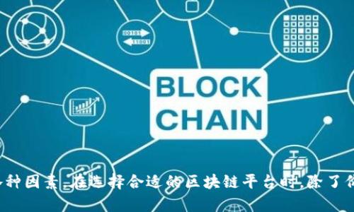   区块链平台价格全解析：如何选择最具性价比的服务 / 
 guanjianci 区块链, 价格, 平台, 服务 /guanjianci 

引言
在数字化快速发展的今天，区块链技术已成为各行各业创新的催化剂。越来越多的企业和个人开始关注区块链平台。然而，区块链平台的价格通常是一个复杂的话题，因为它受到多种因素的影响。本文将为您详细分析区块链平台的价格构成，帮助您做出明智的选择。

1. 区块链平台概述
区块链平台是一个使用区块链技术的基础设施。它们允许用户创建和管理去中心化的应用程序或服务。区块链平台的应用范围非常广泛，包括金融、供应链管理、物联网等多个领域。随着人们对区块链技术的理解加深，选择合适的区块链平台的需求也随之增加。

2. 区块链平台的价格构成
区块链平台的价格通常由以下几个因素构成：
ul
  listrong基础设施费用：/strong这是指用户使用平台所需的服务器、存储和网络资源的费用。/li
  listrong开发费用：/strong如果企业选择定制开发，开发人员的工资和相关费用会影响最终价格。/li
  listrong交易费用：/strong大多数区块链平台会根据交易的数量收取费用。这通常以每笔交易的形式体现。/li
  listrong维护和支持费用：/strong使用平台后，日常运行及技术支持的费用也是一个重要因素。/li
/ul

3. 不同类型区块链平台的价格比较
区块链平台大致可以分为公有链、私有链和联盟链。每种平台的价格策略和使用场景都不同：

h43.1 公有链/h4
公有链如以太坊和比特币，通常是免费的，但用户需要支付交易费用。这些费用随着网络使用的增加而波动。在高峰时段，交易费用可能会显著增加。

h43.2 私有链/h4
私有链通常适合企业使用，费用通常较高。这是由于需要昂贵的设备和专业的技术支持。建设一个私有链的整体费用可能在数万到数百万美元之间，具体取决于规模和复杂度。

h43.3 联盟链/h4
联盟链是多个组织共同维护的区块链。它的价格通常介于公有链和私有链之间。虽然初始投资较大，但由于资源共享，长期运营成本可能得以降低。

4. 选择区块链平台时的关键考虑因素
选择适合的区块链平台不仅仅看价格，还要考虑其他多个因素：

h44.1 用途和需求/h4
首先要明确您使用区块链的目的。是创建一款去中心化应用，还是进行资产交易？不同的需求决定了选择的区块链类型。

h44.2 可扩展性/h4
很多区块链平台在初期可以满足基本需求，但当用户量增加时，可能会出现性能瓶颈。因此在选择时应关注平台的可扩展性。

h44.3 安全性和隐私性/h4
安全性是区块链技术的核心竞争力之一。在选择平台时，确保它采用了最新的安全协议和加密技术。同时，关注数据的隐私保护措施，确保符合相关法律法规。

h44.4 社区支持和技术支持/h4
一个强大的社区支持可以带来丰富的资源和工具，大大降低开发成本。在选择前，了解平台是否有活跃的开发者社区和良好的技术支持渠道。

5. 市场上的主流区块链平台
市场上有众多区块链平台可供选择，下面是一些值得关注的主要平台：

h45.1 以太坊/h4
以太坊是目前最流行的公有链平台之一。它支持智能合约和去中心化应用（DApps），广泛应用于金融和供应链等领域。以太坊的交易费用会根据网络的拥堵情况而变化。

h45.2 超级账本/h4
超级账本是一个开源的联盟链技术项目。它适合企业使用，强调隐私和性能。虽然建设成本较高，但长期来看，维护费用较低。

h45.3 EOS/h4
EOS是一个高效的区块链平台，专注于解决扩展性问题。它提供了较高的交易速度和弹性，适合需要快速交易的应用。

h45.4 区块链云服务/h4
一些科技公司如AWS和阿里云等也提供区块链云服务。用户可以根据需求选择合适的服务层级，价格通常根据使用量来计算，具有更大的灵活性。

6. 如何降低区块链平台的使用成本
在选择区块链平台时，有几个策略可以帮助降低使用成本：

h46.1 合理规划需求/h4
明确自己的需求，以避免不必要的开支。针对具体的业务场景，选择最适合的区块链类型。

h46.2 交易频率/h4
如果您在使用公有链，建议交易频率，以降低交易费用。集中处理交易可以减少所需的交易次数。

h46.3 寻找预先构建的解决方案/h4
利用现有的模板和解决方案可以降低开发成本。许多区块链平台提供的开发者工具和示例代码可以帮助您快速部署。

7. 结论
总的来说，区块链平台的价格并不是单一的标杆，它受到多方面因素的影响。公众链、私有链和联盟链之间的价格差异明显，因此选择时要综合考虑各种因素。在选择合适的区块链平台时，除了价格，还应考虑平台的可扩展性、安全性、社区支持等多重因素。希望本文可以帮助您深入理解区块链平台的价格构成，为您的决策提供有价值的参考。
