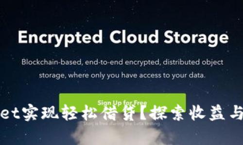 如何通过tpWallet实现轻松借贷？探索收益与风险的完美平衡