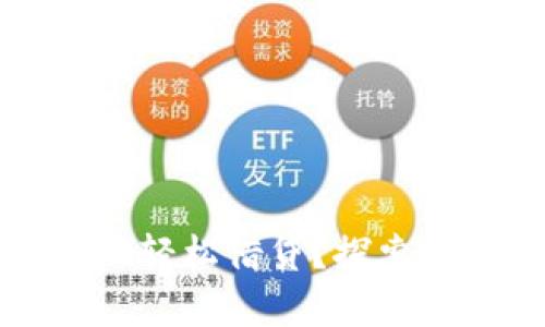 如何通过tpWallet实现轻松借贷？探索收益与风险的完美平衡
