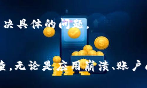 如果你的 tpWallet 突然打不开，可能有多种原因。以下是一些常见的问题及解决方案，希望能够帮助你快速恢复使用。

1. 应用程序崩溃或未响应
如果 tpWallet 应用程序突然崩溃，首先可以尝试重新启动应用。关闭应用程序后，再次打开它，看看是否能够正常运行。如果问题依旧，考虑清理缓存或数据。

2. 更新应用程序
确保你使用的是最新版本的 tpWallet。应用程序的旧版本可能存在兼容性问题或漏洞，导致无法正常使用。你可以在应用商店中检查更新，下载并安装最新版本。

3. 网络连接问题
tpWallet 需要稳定的网络连接来正常运行。检查你的 Wi-Fi 或移动数据连接是否正常。尝试在不同的网络环境下打开应用，看看是否能够解决问题。

4. 设备兼容性
有时候，tpWallet 可能与特定型号的设备或操作系统版本不兼容。查看运行 tpWallet 的设备是否符合应用的最低要求。如果有必要，可以考虑在其他设备上尝试打开应用。

5. 账户问题
如果你无法登录 tpWallet，可能是由于账户问题。检查你的账户信息是否正确，确保密码没有输入错误。必要时，可以尝试重置密码，看看是否能够解决登录问题。

6. 应用程序被阻止
在某些情况下，手机的安全设置或防火墙可能会阻止 tpWallet 的正常运行。检查手机的安全设置，确保 tpWallet 没有被列入限制或阻止的应用列表。根据需要调整设置，并尝试再次打开应用。

7. 重新安装应用
如果上述步骤没有解决问题，尝试卸载 tpWallet 应用，并重新安装。这通常可以修复应用中的错误或缺陷。在重新安装之前，确保你已备份了必要的数据。

8. 联系技术支持
如果你仍然无法解决问题，建议联系 tpWallet 的官方技术支持。他们可以提供更专业的帮助和建议，帮助你解决具体的问题。

总结
tpWallet 突然打不开可能是由多种因素引起的。在遇到这样的情况时，首先要保持冷静，根据上述步骤逐一排查。无论是应用崩溃、账户问题还是网络故障，总有方法可以让你重新访问钱包。如果无法自助解决，及时联系技术支持可获得更好的帮助。