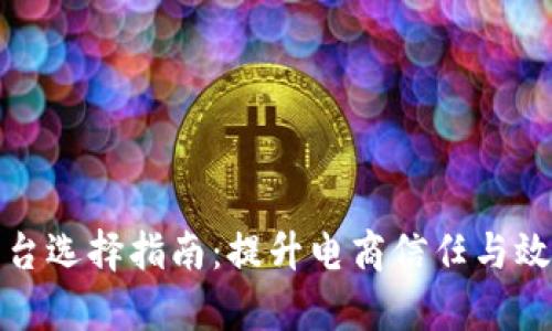 京东区块链平台选择指南：提升电商信任与效率的最佳选择