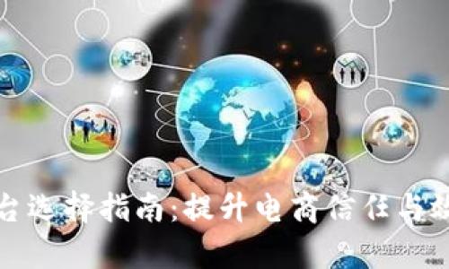 京东区块链平台选择指南：提升电商信任与效率的最佳选择