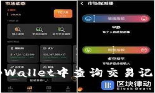 如何在tpWallet中查询交易记录和余额
